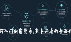 如何入门加密货币：新手必看的全面指南