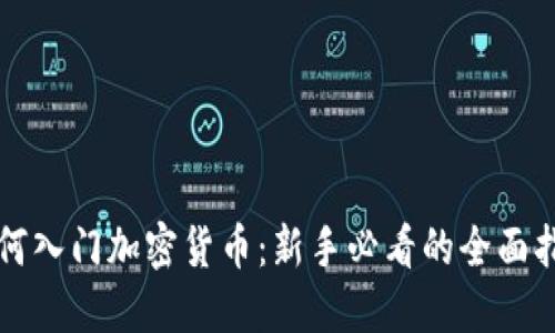 如何入门加密货币：新手必看的全面指南