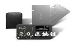 探索imToken 2.0：区块链钱包的新时代