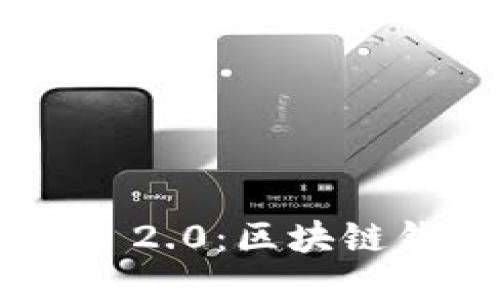 探索imToken 2.0：区块链钱包的新时代