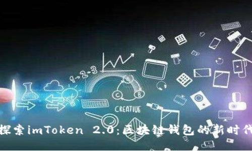 探索imToken 2.0：区块链钱包的新时代