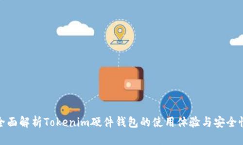 全面解析Tokenim硬件钱包的使用体验与安全性