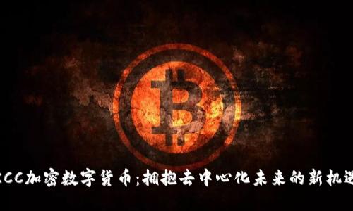 KCC加密数字货币：拥抱去中心化未来的新机遇