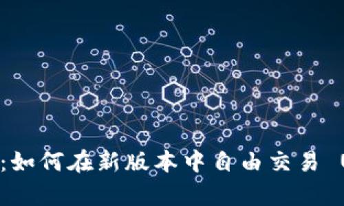 imToken 2.0：如何在新版本中自由交易 UniSwap 代币