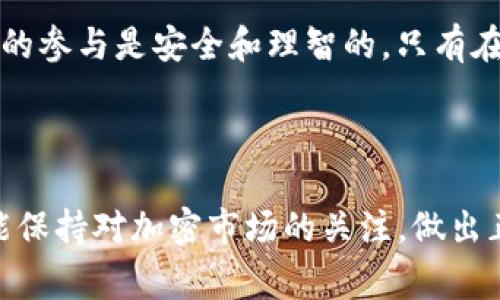关于Tokenim以及其是否拥有LIN空投的问题，首先需要明确几个方面。Tokenim作为一个加密项目，常常会涉及到空投（Airdrop）这种营销手段。LIN是一个可能代表某种代币或者项目的缩写，具体情况需要查阅相关的信息和资料。

### Tokenim与LIN空投

什么是Tokenim？
Tokenim是一个创新的加密货币项目，旨在通过提供独特的解决方案来满足用户需求。它可能涉及到区块链技术、去中心化金融（DeFi）、非同质化代币（NFT）等多个热门领域。Tokenim的目标是打造一个用户友好且安全的数字资产交易平台，同时吸引投资者和用户的参与。

空投的定义与重要性
空投是加密货币领域内的一种营销策略，它通常是指项目方在特定条件下免费向用户发放代币。这个策略不仅可以有效推广项目，让更多的人了解和参与，还可以迅速增加代币的用户基数。在当前竞争激烈的加密市场中，空投已经成为一种普遍且有效的推广方式。

LIN的背景
LIN可能代表某种特定的代币或项目，具体需要查找相关的资料。它可能是一个全新的代币，旨在解决特定的行业痛点，或是某种金融产品中的一部分。若LIN与Tokenim相关，可能是因为Tokenim计划通过空投向其用户释放LIN代币。

### Tokenim与LIN的关系 

Tokenim是否有LIN空投？
要准确回答这个问题，需要查看官方的公告、Telegram群组、社交媒体平台或者官方网站。一般情况下，项目方会通过这些渠道及时发布有关空投的消息，以及参与空投的条款和条件。如果Tokenim确实有LIN的空投活动，用户通常需要满足一定的条件，例如持有某种特定的代币、注册钱包或者完成某些社交媒体任务。

参与空投的方式
如果确认Tokenim有LIN的空投，参与方式可能会涉及到以下几个步骤：
ul
    li注册一个支持Tokenim的数字钱包，确保您可以安全存储接收到的LIN代币。/li
    li关注Tokenim的官方网站和社交媒体平台，以便及时获取空投的最新信息。/li
    li根据项目方的要求，完成相关的任务，例如转发推广信息、邀请新用户、填写参与表单等。/li
/ul

### 空投的潜在风险与注意事项

空投的风险
尽管空投看似是免费的福利，但参与者仍需谨慎。市场上有许多项目可能会利用空投来吸引用户，却没有实际价值。因此，务必对参与的项目进行充分的尽职调查，确保其合法性和可行性。

如何确保安全
在参与Tokenim或任何其他项目的空投时，建议遵循以下安全安全措施：
ul
    li确保只通过官方渠道获得信息，避免钓鱼网站和诈骗。/li
    li不要轻易分享个人私人密钥或助记词，以保护自己的资金安全。/li
    li查看社区反馈，以了解其他用户的参与经验和项目的声誉。/li
/ul

### Tokenim的未来展望

Tokenim的潜力
随着加密市场的不断发展，Tokenim也可能面临着巨大的机会与挑战。技术的不断创新、用户需求的变化以及市场环境的波动，都将影响Tokenim的未来。项目方需要不断适应市场变化，更新产品和服务，以满足用户的需求。

用户参与的重要性
而用户的参与则是推动Tokenim发展的重要动力。通过空投和激励措施，Tokenim能够吸引更多用户积极参与，从而形成活跃的社区生态。这对于项目的长远发展至关重要。

总结
Tokenim是否有LIN空投，需依据官方的具体公告和信息。而对于参与空投的用户来说，无论其结果如何，始终需保持警惕与评估能力，确保自己的参与是安全和理智的。只有在了解项目的真实价值及其潜在风险后，才能做出明智的决策。

Tokenim, LIN, 空投, 加密货币, DeFi/guanjianci

以上内容阐述了Tokenim项目及其可能的LIN空投，详细分析了空投的运作机制及潜在风险。希望在未来，无论Tokenim的空投活动如何，您都能保持对加密市场的关注，做出正确的投资决策。