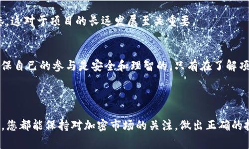 关于Tokenim以及其是否拥有LIN空投的问题，首先需要明确几个方面。Tokenim作为一个加密项目，常常会涉及到空投（Airdrop）这种营销手段。LIN是一个可能代表某种代币或者项目的缩写，具体情况需要查阅相关的信息和资料。

### Tokenim与LIN空投

什么是Tokenim？
Tokenim是一个创新的加密货币项目，旨在通过提供独特的解决方案来满足用户需求。它可能涉及到区块链技术、去中心化金融（DeFi）、非同质化代币（NFT）等多个热门领域。Tokenim的目标是打造一个用户友好且安全的数字资产交易平台，同时吸引投资者和用户的参与。

空投的定义与重要性
空投是加密货币领域内的一种营销策略，它通常是指项目方在特定条件下免费向用户发放代币。这个策略不仅可以有效推广项目，让更多的人了解和参与，还可以迅速增加代币的用户基数。在当前竞争激烈的加密市场中，空投已经成为一种普遍且有效的推广方式。

LIN的背景
LIN可能代表某种特定的代币或项目，具体需要查找相关的资料。它可能是一个全新的代币，旨在解决特定的行业痛点，或是某种金融产品中的一部分。若LIN与Tokenim相关，可能是因为Tokenim计划通过空投向其用户释放LIN代币。

### Tokenim与LIN的关系 

Tokenim是否有LIN空投？
要准确回答这个问题，需要查看官方的公告、Telegram群组、社交媒体平台或者官方网站。一般情况下，项目方会通过这些渠道及时发布有关空投的消息，以及参与空投的条款和条件。如果Tokenim确实有LIN的空投活动，用户通常需要满足一定的条件，例如持有某种特定的代币、注册钱包或者完成某些社交媒体任务。

参与空投的方式
如果确认Tokenim有LIN的空投，参与方式可能会涉及到以下几个步骤：
ul
    li注册一个支持Tokenim的数字钱包，确保您可以安全存储接收到的LIN代币。/li
    li关注Tokenim的官方网站和社交媒体平台，以便及时获取空投的最新信息。/li
    li根据项目方的要求，完成相关的任务，例如转发推广信息、邀请新用户、填写参与表单等。/li
/ul

### 空投的潜在风险与注意事项

空投的风险
尽管空投看似是免费的福利，但参与者仍需谨慎。市场上有许多项目可能会利用空投来吸引用户，却没有实际价值。因此，务必对参与的项目进行充分的尽职调查，确保其合法性和可行性。

如何确保安全
在参与Tokenim或任何其他项目的空投时，建议遵循以下安全安全措施：
ul
    li确保只通过官方渠道获得信息，避免钓鱼网站和诈骗。/li
    li不要轻易分享个人私人密钥或助记词，以保护自己的资金安全。/li
    li查看社区反馈，以了解其他用户的参与经验和项目的声誉。/li
/ul

### Tokenim的未来展望

Tokenim的潜力
随着加密市场的不断发展，Tokenim也可能面临着巨大的机会与挑战。技术的不断创新、用户需求的变化以及市场环境的波动，都将影响Tokenim的未来。项目方需要不断适应市场变化，更新产品和服务，以满足用户的需求。

用户参与的重要性
而用户的参与则是推动Tokenim发展的重要动力。通过空投和激励措施，Tokenim能够吸引更多用户积极参与，从而形成活跃的社区生态。这对于项目的长远发展至关重要。

总结
Tokenim是否有LIN空投，需依据官方的具体公告和信息。而对于参与空投的用户来说，无论其结果如何，始终需保持警惕与评估能力，确保自己的参与是安全和理智的。只有在了解项目的真实价值及其潜在风险后，才能做出明智的决策。

Tokenim, LIN, 空投, 加密货币, DeFi/guanjianci

以上内容阐述了Tokenim项目及其可能的LIN空投，详细分析了空投的运作机制及潜在风险。希望在未来，无论Tokenim的空投活动如何，您都能保持对加密市场的关注，做出正确的投资决策。