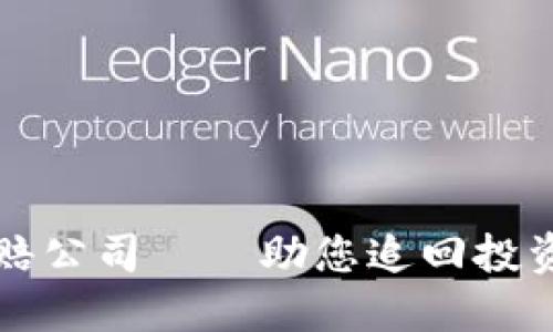 淄博加密货币索赔公司——助您追回投资损失的最佳选择