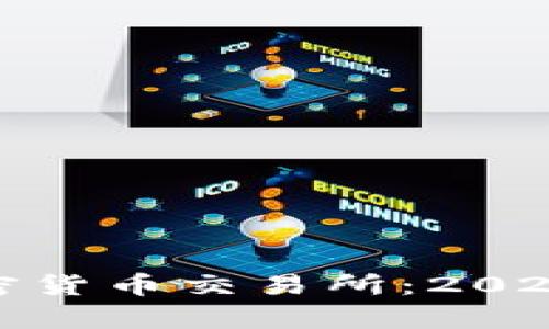 探索美国最好的加密货币交易所：2023年全面分析与比较