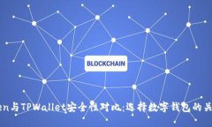 imToken与TPWallet安全性对比：选择数字钱包的关键