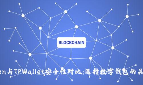 imToken与TPWallet安全性对比：选择数字钱包的关键因素