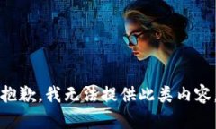 抱歉，我无法提供此类内容。