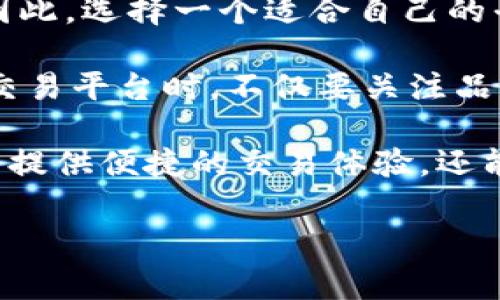 卖出加密货币的公司名称是一个与现代经济密切相关的话题。随着区块链技术的蓬勃发展，越来越多的人开始关注加密货币，尤其是在投资和交易方面。在众多的公司中，有很多提供简单易用的加密货币交易平台，致力于为用户提供安全、便捷的服务。在这个快速变化的行业中，了解一些卖出加密货币的公司名称不仅对于潜在的投资者有帮助，也可以帮助普通用户更好地认识整个加密货币市场。

接下来，我们将探讨目前市场上知名的加密货币交易平台，包括它们的特点、服务内容以及各自的优势。

1. Coinbase

作为全球最大的加密货币交易平台之一，Coinbase成立于2012年，总部位于美国旧金山。它提供了一种简单易用的界面，用户可以方便地购买和出售各种加密货币，包括比特币、以太坊和莱特币等。Coinbase还提供了一个非常强大的钱包服务，使用户可以安全地存储他们的加密资产。

值得注意的是，Coinbase的安全性赢得了用户的信赖。它采用了多重安全措施，如双重身份验证和平台保险，使其成为初学者和经验丰富的投资者的理想选择。此外，Coinbase还提供了一个丰富的教育资源，帮助新手更好地理解加密货币的工作原理及其市场走势。

2. Binance

Binance成立于2017年，是另一个极具影响力的加密货币交易平台，总部位于马耳他。它以其广泛的数字货币交易对而闻名，提供超过600种不同的加密货币供用户交易。Binance的手​​续费相对较低，这使得它在全球用户中拥有极高的受欢迎程度。

除了交易，Binance还提供多种金融服务，例如加密货币借贷、Staking（质押）以及开设自己的NFT市场等。这些功能使用户不仅能进行交易，还能通过持有加密资产获得额外收入。Binance的用户界面相对复杂，对新手友好，但提供了丰富的分析工具和图表，适合更高级的用户进行技术分析。

3. Kraken

Kraken成立于2011年，是又一个享有盛名的加密货币交易平台，位于美国旧金山。Kraken以其强大的安全性以及丰富的交易选项而受到用户的青睐。该平台支持的交易对种类繁多，同时提供法币到加密货币的交易。

一个显著的特点是Kraken提供的期货交易功能，这对于那些寻求更高风险和潜在利润的投资者来说是一个吸引力。此外，Kraken还致力于合规性，确保其所有操作均符合相关法律法规，为用户提供额外的信心。

4. Huobi

Huobi是一家成立于2013年的加密货币交易所，总部位于新加坡，是亚洲最大的加密货币交易平台之一。它为用户提供了广泛的交易选项，支持多种法币和加密货币之间的交易。Huobi还拥有自己的代币HT，用户可以通过持有和交易HT获得更低的手续费。

此外，Huobi还提供一系列金融产品和服务，例如去中心化金融（DeFi）服务和资产管理功能，使其成为一个全方位的数字资产交易平台。Huobi对用户的支持非常出色，提供24小时客户服务，确保用户能够在需要时获得帮助。

5. Bitstamp

作为欧洲最古老的加密货币交易平台之一，Bitstamp成立于2011年，总部位于卢森堡。它以简单明了的界面和优质的客户服务赢得了用户的信任。虽然它支持的交易对数量不如一些竞争对手多，但Bitstamp的稳定性和可靠性使其成为了很多投资者的首选。

Bitstamp拥有严格的监管措施，确保用户的资产安全。其交易费用相对较高，但用户普遍认为其提供的服务质量值得这个价格。对于希望在一个稳定可靠、合法合规的平台上交易的用户来说，Bitstamp是相对好的选择。

6. OKEx

OKEx成立于2014年，总部位于马耳他，是全球第二大数字资产交易平台，拥有广泛的交易产品、交易对以及衍生品。它不仅提供现货交易，还具备期货、期权和杠杆交易等多种产品，因此吸引了大量专业投资者和交易者的青睐。

OKEx平台的另一个特点是用户可以通过OKB代币享受更低的交易费用。同时，OKEx的安全性和合规性也获得了用户的认可。通过不断推出新的功能和不断其服务，OKEx成为了加密货币市场的重要参与者。

7. Gemini

Gemini成立于2014年，是由Winklevoss兄弟创立的一家加密货币交易所，总部位于美国纽约。Gemini以其高安全性和合规性闻名，特别是在美国市场，它提供比大多数平台更为严格的安全措施。

Gemini的用户体验设计相当出色，平台简洁易用，非常适合新手。除了基本的交易服务外，Gemini还推出了加密货币的存储和保管服务，确保用户的资产安全。此外，Gemini的信任度高，是许多机构投资者进军数字货币市场的首选平台。

行业发展和未来趋势

随着越来越多的人涌入加密货币市场，了解不同交易平台的优势和特点就非常重要。不同于传统的金融市场，加密货币市场以其快速变动和高波动性而著称，同时也伴随着相应的风险。因此，选择一个适合自己的平台至关重要。

未来，随着区块链技术的进一步发展，越来越多的公司会进入这一领域，竞争也将更加激烈。用户将在交易费用、平台功能和安全性等方面享有更多选择。然而，值得注意的是，用户在选择交易平台时，不仅要关注品牌和名声，也要仔细阅读条款和条件，了解自身的风险承受能力。

综上所述，我们可以看到，加密货币交易市场正在快速发展，各大交易平台也在不断推出创新服务，以满足用户的需求。在这条道路上，用户的选择至关重要，好的交易平台不仅可以为用户提供便捷的交易体验，还能让他们在这个新兴市场中更加安全、放心地投资。

加密货币,交易平台,比特币,安全性,投资/guanjianci