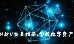 2023年TokenIM秒U交易指南：掌握数字资产交易的风