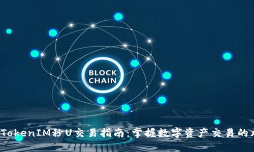 2023年TokenIM秒U交易指南：掌握数字资产交易的风口浪尖