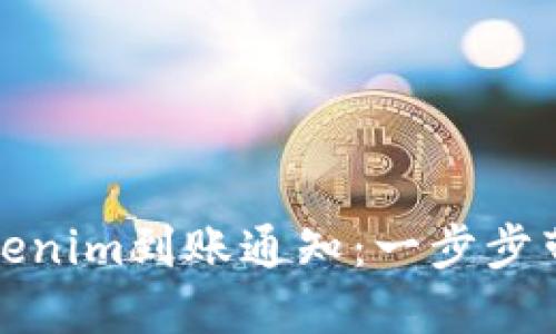 如何设置Tokenim到账通知：一步步带你了解流程