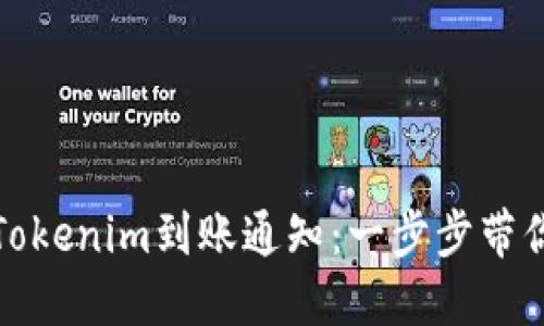 如何设置Tokenim到账通知：一步步带你了解流程