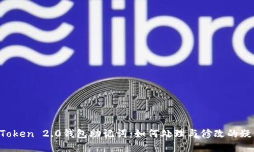 imToken 2.0钱包助记词：如何处理与修改的疑问？