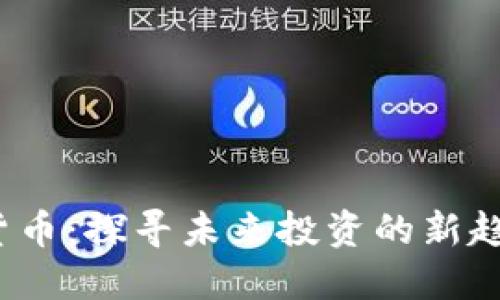 YSY加密货币：探寻未来投资的新趋势与机遇