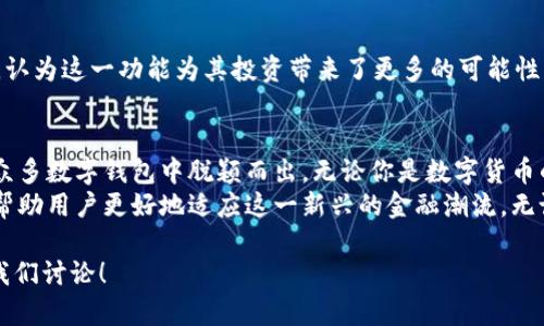   imToken 2.0如何安全便捷地实现数字货币兑换？ / 

 guanjianci imToken, 数字货币, 兑换, 钱包, 区块链 /guanjianci 

引言：数字货币的崛起与imToken 2.0
随着区块链技术的快速发展，数字货币的使用已经走进了越来越多人的日常生活。其中，imToken作为一款用户友好的数字资产管理工具，受到了广泛的关注和喜爱。它的最新版本imToken 2.0，通过不断用户体验和增加新功能，进一步提升了用户在数字货币兑换过程中所享有的便利性和安全性。

imToken 2.0的基本功能概述
imToken 2.0不仅仅是一个简单的钱包，它还集成了多种功能，让用户能够轻松管理自己的资产。例如，用户可以在app内直接进行数字货币的充值和提现，还可以通过去中心化交易所（DEX）进行币种的兑换交易。同时，imToken 2.0支持多种主流数字货币，这让用户在选择兑换货币时更加灵活。

如何在imToken 2.0中实现兑换
在imToken 2.0中实现数字货币的兑换其实非常简单，以下是具体的步骤：
strong步骤一：下载并注册imToken 2.0/strong
首先，你需要在手机应用商店中下载并安装imToken 2.0。下载安装完成后，打开app并注册一个新账户，按照提示完成所有必要的设置，确保安全性，例如制定强密码及设置备份助记词。

strong步骤二：选择要兑换的币种/strong
注册完成后，你可以在主界面看到你的资产总览。选择“交换”或“兑换”功能，系统会列出你所持有的可兑换币种。选择你想要兑换的源币种，然后再选择目标币种。

strong步骤三：设定兑换数量及确认交易/strong
输入你想要兑换的数量，系统会自动计算出你将收到的目标币种数量，以及可能的交易费用。如果你对计算结果感到满意，可以确认交易。值得注意的是，imToken 2.0会给出实时的市场汇率，让你在交易前就能清楚知道自己的兑换情况。

strong步骤四：完成兑换并查看历史记录/strong
当你的交易请求确认后，系统会处理兑换。这个过程通常是即时的，但有时也可能会因为网络拥堵而延迟。完成后，你可以在“资产”页面查看你的新币种余额以及之前的交易记录。

注意事项：安全与风险控制
虽然imToken 2.0在设计上注重安全性，但是使用数字货币进行交易时，用户仍然需要注意一些潜在的风险。一方面，用户应该确保自己的私钥和助记词保管安全，避免因丢失或外泄而导致资产损失。另一方面，避免在不知名的网站或平台上进行交易，以减少被骗的风险。

imToken 2.0与其他钱包的对比
在数字货币钱包中，imToken 2.0无疑是一个强有力的竞争者。与其他钱包相比，imToken 2.0不仅操作简单，还具备强大的功能以及较强的社区支持。例如，像MetaMask和Trust Wallet在某些功能上也很强大，但用户界面的友好性和本地化支持，imToken 2.0相对较好。
另外，imToken 2.0允许用户通过去中心化交易所进行交易，这一特性保护了用户的资金安全，同时也提升了用户的隐私保护。然而，这个过程对新手用户可能会稍显复杂，因此对于初学者而言，imToken 2.0提供了较好的学习与适应空间。

用户体验与社区反馈
imToken的用户反馈普遍良好，许多用户表示其界面，使得新手也能快速上手。而一些资深用户更是青睐它对多链资产的支持，认为这一功能为其投资带来了更多的可能性。此外，imToken还鼓励用户在社区中分享他们的经验与使用技巧，使得每一个用户都能从中受益。

总结：为什么选择imToken 2.0？
通过以上分析，我们可以看到imToken 2.0在数字货币兑换方面的优越性。其操作简单、功能完善，安全性高的特点，使得它在众多数字钱包中脱颖而出。无论你是数字货币的新手，还是资深投资者，imToken 2.0都能满足你的需求。
在未来，数字货币的应用和发展将会更加广泛，而imToken 2.0作为数字资产管理工具，将继续为用户提供便捷、安全的服务，帮助用户更好地适应这一新兴的金融潮流。无论你是为了投资、交易还是只是对区块链技术感兴趣，想要在数字货币的海洋中畅游，imToken 2.0都将是你的得力助手。

希望这篇文章能为你在使用imToken 2.0过程中提供一些实用的帮助，如果你有任何疑问或想要了解更多，欢迎在社区中与我们讨论！