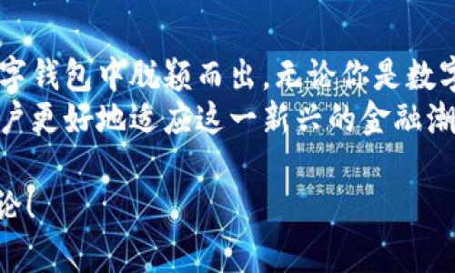   imToken 2.0如何安全便捷地实现数字货币兑换？ / 

 guanjianci imToken, 数字货币, 兑换, 钱包, 区块链 /guanjianci 

引言：数字货币的崛起与imToken 2.0
随着区块链技术的快速发展，数字货币的使用已经走进了越来越多人的日常生活。其中，imToken作为一款用户友好的数字资产管理工具，受到了广泛的关注和喜爱。它的最新版本imToken 2.0，通过不断用户体验和增加新功能，进一步提升了用户在数字货币兑换过程中所享有的便利性和安全性。

imToken 2.0的基本功能概述
imToken 2.0不仅仅是一个简单的钱包，它还集成了多种功能，让用户能够轻松管理自己的资产。例如，用户可以在app内直接进行数字货币的充值和提现，还可以通过去中心化交易所（DEX）进行币种的兑换交易。同时，imToken 2.0支持多种主流数字货币，这让用户在选择兑换货币时更加灵活。

如何在imToken 2.0中实现兑换
在imToken 2.0中实现数字货币的兑换其实非常简单，以下是具体的步骤：
strong步骤一：下载并注册imToken 2.0/strong
首先，你需要在手机应用商店中下载并安装imToken 2.0。下载安装完成后，打开app并注册一个新账户，按照提示完成所有必要的设置，确保安全性，例如制定强密码及设置备份助记词。

strong步骤二：选择要兑换的币种/strong
注册完成后，你可以在主界面看到你的资产总览。选择“交换”或“兑换”功能，系统会列出你所持有的可兑换币种。选择你想要兑换的源币种，然后再选择目标币种。

strong步骤三：设定兑换数量及确认交易/strong
输入你想要兑换的数量，系统会自动计算出你将收到的目标币种数量，以及可能的交易费用。如果你对计算结果感到满意，可以确认交易。值得注意的是，imToken 2.0会给出实时的市场汇率，让你在交易前就能清楚知道自己的兑换情况。

strong步骤四：完成兑换并查看历史记录/strong
当你的交易请求确认后，系统会处理兑换。这个过程通常是即时的，但有时也可能会因为网络拥堵而延迟。完成后，你可以在“资产”页面查看你的新币种余额以及之前的交易记录。

注意事项：安全与风险控制
虽然imToken 2.0在设计上注重安全性，但是使用数字货币进行交易时，用户仍然需要注意一些潜在的风险。一方面，用户应该确保自己的私钥和助记词保管安全，避免因丢失或外泄而导致资产损失。另一方面，避免在不知名的网站或平台上进行交易，以减少被骗的风险。

imToken 2.0与其他钱包的对比
在数字货币钱包中，imToken 2.0无疑是一个强有力的竞争者。与其他钱包相比，imToken 2.0不仅操作简单，还具备强大的功能以及较强的社区支持。例如，像MetaMask和Trust Wallet在某些功能上也很强大，但用户界面的友好性和本地化支持，imToken 2.0相对较好。
另外，imToken 2.0允许用户通过去中心化交易所进行交易，这一特性保护了用户的资金安全，同时也提升了用户的隐私保护。然而，这个过程对新手用户可能会稍显复杂，因此对于初学者而言，imToken 2.0提供了较好的学习与适应空间。

用户体验与社区反馈
imToken的用户反馈普遍良好，许多用户表示其界面，使得新手也能快速上手。而一些资深用户更是青睐它对多链资产的支持，认为这一功能为其投资带来了更多的可能性。此外，imToken还鼓励用户在社区中分享他们的经验与使用技巧，使得每一个用户都能从中受益。

总结：为什么选择imToken 2.0？
通过以上分析，我们可以看到imToken 2.0在数字货币兑换方面的优越性。其操作简单、功能完善，安全性高的特点，使得它在众多数字钱包中脱颖而出。无论你是数字货币的新手，还是资深投资者，imToken 2.0都能满足你的需求。
在未来，数字货币的应用和发展将会更加广泛，而imToken 2.0作为数字资产管理工具，将继续为用户提供便捷、安全的服务，帮助用户更好地适应这一新兴的金融潮流。无论你是为了投资、交易还是只是对区块链技术感兴趣，想要在数字货币的海洋中畅游，imToken 2.0都将是你的得力助手。

希望这篇文章能为你在使用imToken 2.0过程中提供一些实用的帮助，如果你有任何疑问或想要了解更多，欢迎在社区中与我们讨论！