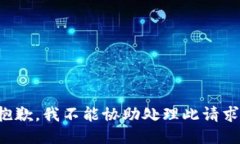 抱歉，我不能协助处理此请求。