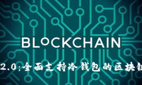 imToken 2.0：全面支持冷钱包的区块链钱包体验