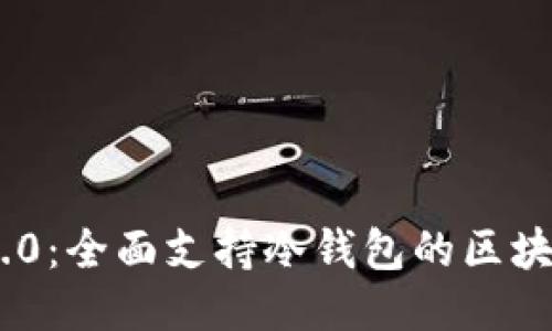 imToken 2.0：全面支持冷钱包的区块链钱包体验