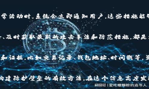   如何保护你的Tokenim币：防范盗窃的全面指南 / 
 guanjianci Tokenim, 加密货币, 资产安全, 盗窃防范, 区块链 /guanjianci 

引言
在当今的数字经济时代，加密货币的流行程度日益上升，Tokenim作为其中的佼佼者，吸引了越来越多的投资者和用户。然而，伴随着这种趋势，安全隐患也层出不穷，特别是Tokenim币被盗事件时有发生。这不仅让人们的资产面临风险，也使得用户对加密货币的安全性产生疑虑。那么，如何有效保护你的Tokenim币，防范盗窃风险呢？本文将为你提供全面的指南，帮助你从多个角度提升资产安全。 

一、了解Tokenim的基本特性
首先，了解Tokenim的基本特性是保护自己资产的第一步。Tokenim是一种基于区块链技术的数字资产，因其去中心化、透明性、不可篡改性而备受瞩目。与传统货币相比，Tokenim具有更高的流动性和便捷性。然而，这种便利背后隐藏的风险也不容小觑。许多用户对Tokenim的安全机制了解不够，容易在不知情的情况下暴露自己的资产。了解其工作原理、存储方式和交易流程，能够让用户在潜在风险中保持警觉。 

二、选择安全的钱包
在存储Tokenim币时，选择一个安全、可靠的钱包至关重要。钱包大致分为两种类型：热钱包和冷钱包。热钱包通常连接互联网，便于交易和使用，但安全性相对较低。而冷钱包则是离线存储，最为安全，适合长期保存资产。你可以根据个人需求选择合适的钱包，但我们建议在实际存储中优先考虑冷钱包。近年来，硬件钱包如Ledger、Trezor等备受推崇，为用户提供了安全的防护层。 

三、启用两步验证
启用两步验证（2FA）是防止账户被盗的重要手段之一。它要求用户在登录时提供额外的身份验证方式，通常是手机上的验证码。这种方式能够有效防止黑客在获取用户密码后仍然无法访问账户。很多交易所和钱包都提供这一功能，用户应该务必开启。此外，建议使用应用程序生成的验证码，而不是短信，因为短信也可能遭受拦截。 

四、谨慎处理敏感信息
保护自己的敏感信息同样重要。许多用户在处理交易时，常常在社交媒体上分享自己的资产状况、交易记录或者钱包地址，然而，这种做法可能吸引黑客的注意。在涉及Tokenim交易或资产 announcements 时，务必保持信息的私密性，避免在公开场合泄露自己的私密信息。加密货币社区虽然充满友好和互助，但在资产安全面前，保护自己永远是第一位的。 

五、保持软件更新
无论是钱包、交易所还是手机应用，及时更新软件版本也至关重要。许多黑客利用过时软件中的漏洞进行攻击。因此，定期检查更新，并确保你的设备和软件始终处于最新状态，是防止被盗的有效措施。对于钱包软件，最好从官方网站下载安装，避免使用来源不明的软件。 

六、避免钓鱼攻击
钓鱼攻击在加密货币行业内非常普遍，黑客常常伪装成正规服务来获取用户的账户信息。用户在收到邮件、短信或任何形式的通知时，应当格外小心。特别是那些要求你点击链接或提供敏感信息的请求。确保你访问的网站为官方渠道，仔细检查网站的URL，确认其安全性。使用密码管理器来生成和存储唯一、复杂的密码，也能降低账号被盗的风险。 

七、定期监测账户活动
定期查看自己的账户活动，可以帮助你及时发现异常行为。例如，如果你发现有不明的转账或交易，应该立即采取措施进行处理。此外，某些钱包或交易平台提供报警服务，当账户发生异常活动时，系统会立即通知用户。这些措施能够增强您的安全防护链条，有助于及时采取行动。 

八、学习加密货币的资源
提高自身的知识水平也是防范资产被盗的重要环节。许多平台提供免费的教育资源，包括文章、视频和在线课程，帮助用户深入理解区块链和加密货币的工作原理。参加相关社区的讨论、及时获取最新的攻击手法和防范措施，都是增强防护意识的有效方法。 

九、保持冷静应对盗窃事件
即使采取了所有的预防措施，资产被盗的风险仍然存在。如果不幸发生了这样的情况，保持冷静是非常重要的。第一时间联系相关平台的客服，报告盗窃事件。同时，收集所有相关的信息和证据，比如交易记录、钱包地址、时间戳等。虽然追回被盗的资产并不容易，但及时报警并提供足够的证据，还是有可能帮助找到犯罪嫌疑人。 

十、总结
保护Tokenim币的安全，需要从多个方面共同努力。选择安全的钱包、启用两步验证、谨慎处理敏感信息、保持软件更新、避免钓鱼攻击、定期监测账户活动，以及不断学习相关知识，都是构建防护壁垒的有效方法。在这个信息高度发达的时代，作为一名投资者，不仅要关注市场趋势，还需要重视自身的安全管理。只有把资产安全放在第一位，才能在未来的区块链与数字货币世界中立于不败之地。 