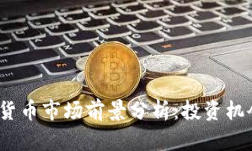 2023年加密货币市场前景分析：投资机会与风险共存