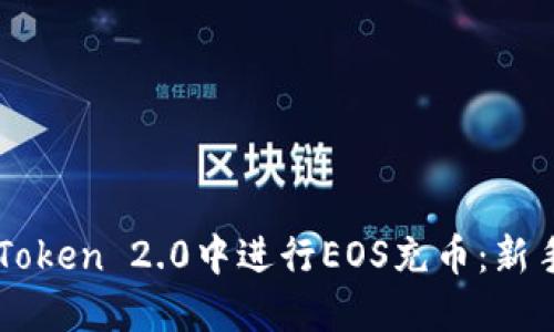 如何在imToken 2.0中进行EOS充币：新手必看指南