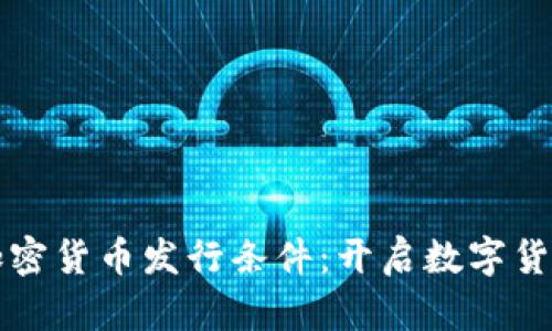 深入解析加密货币发行条件：开启数字货币的新篇章