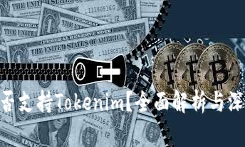 RVN是否支持Tokenim？全面解析与深入解读