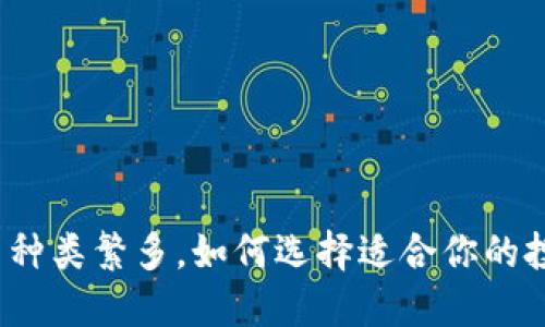 加密货币种类繁多，如何选择适合你的投资方向？