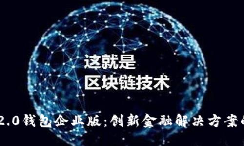 苹果IM2.0钱包企业版：创新金融解决方案的新标杆