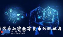 深入剖析代币加密数字货币的现状与未来趋势
