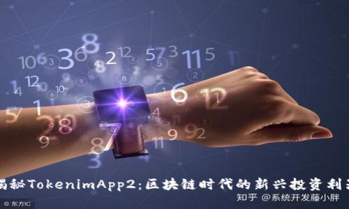 揭秘TokenimApp2：区块链时代的新兴投资利器
