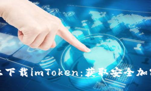 如何在苹果手机上下载imToken：获取安全加密钱包的步骤详解