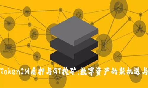 探索TokenIM质押与GT挖矿：数字资产的新机遇与挑战