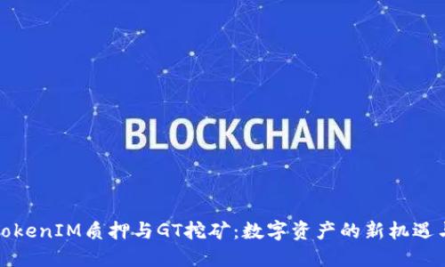 探索TokenIM质押与GT挖矿：数字资产的新机遇与挑战