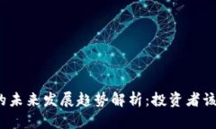 加密货币的未来发展趋势解析：投资者该如何应