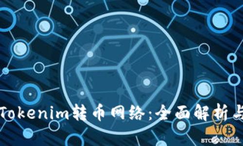 如何选择Tokenim转币网络：全面解析与实用指南