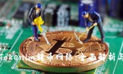 如何选择Tokenim转币网络：全面解析与实用指南
