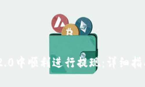 如何在imToken 2.0中顺利进行提现：详细指南与常见问题解答