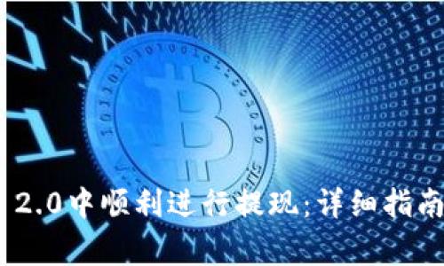 如何在imToken 2.0中顺利进行提现：详细指南与常见问题解答
