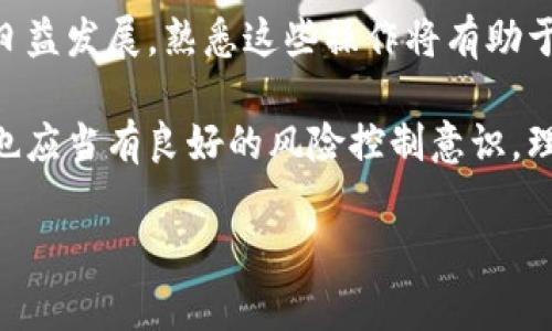 在讨论如何将WTC（Waltonchain）转入Tokenim之前，我们需要对这两个概念进行一些简要的介绍。Waltonchain是基于区块链技术的项目，旨在通过结合物联网（IoT）和区块链来提升供应链的效率。而Tokenim则是一个智能投资平台，允许用户进行各种加密货币的交易和投资。接下来，我们将详细探讨如何将WTC转入Tokenim，并提供一些有关加密货币交易的背景信息。

一、WTC是什么？

WTC，即Waltonchain，是一个基于区块链技术的项目，旨在利用物联网和区块链的结合，以提升传统产业的运营效率。Waltonchain的核心在于建立一个能够支持多种应用场景的生态系统，例如智能城市、智能零售和智能物流等。通过其独特的技术架构，Waltonchain能够实现资源的高效分配，降低运营成本。

WTC的发行量相对较少，这促进了其流通价值的提升。在这个不断发展的加密货币市场中，WTC因为其独特的商业模型而受到一些投资者的关注。但要进行有效的投资，我们首先需要了解如何在各大交易平台间转移我们的资产。

二、Tokenim平台简介

Tokenim是一个相对较新的加密货币交易平台，提供了一系列的投资服务和工具，旨在帮助用户更好地管理其数字资产。该平台支持多种加密货币的交易，包括主流的比特币、以太坊，以及一些小众的代币。此外，Tokenim还具备友好的用户界面和强大的安全性能，吸引了众多新老投资者的青睐。

使用Tokenim的用户可以轻松进行现货交易、杠杆交易以及其他投资策略。平台还提供了一些丰富的教育资源，帮助用户更好地理解市场动态，规避投资风险。

三、如何将WTC转入Tokenim？

要将WTC转入Tokenim，我们需要遵循一系列步骤。这些步骤涉及到账号注册、资产交易、以及钱包管理等基础知识。下面将逐一进行详细讲解。

h41. 注册Tokenim账户/h4

首先，你需要在Tokenim平台注册一个账户。访问Tokenim的官方网站，点击注册链接，按照提示输入你的邮箱地址和其他必要信息。完成注册后，你需要通过邮箱验证来激活你的账户。

h42. 完成身份验证/h4

为了确保所有用户的资金安全，Tokenim通常会要求用户进行实名认证。按照平台的要求，提交相关的身份证明文件，如身份证或者护照的扫描件。在审核通过后，你就可以开始进行资金的转入和交易。

h43. 找到WTC存入地址/h4

在你的Tokenim账户中，找到资产管理，选择WTC提现功能。这时平台会生成一个WTC的存入地址。请确保复制这个地址，因为这是你将WTC发送到Tokenim时需要使用的地址。

h44. 从其他平台转出WTC/h4

如果你在其他交易所或钱包中持有WTC，打开那个平台，查找WTC的转出选项。输入你在Tokenim获得的存入地址，以及你要转入的WTC数量。务必仔细核对地址，以免因为错误地址导致资产损失。

确认无误后，点击确认转出。请注意，转账过程可能需要一些时间，尤其是网络拥塞时，通常在几分钟到几个小时之间。

h45. 确认到账/h4

一旦你的WTC成功转出，返回Tokenim平台，查看你的资产管理页面，确认WTC是否已到账。如果未能在预期时间内到账，请检查交易记录或联系Tokenim的客服获取帮助。

四、注意事项

在进行WTC转入Tokenim的过程中，有几点需要特别注意：

ul
    listrong安全性：/strong确保你的Tokenim账户设置了强安全密码，并启用了双重认证（2FA）。这样可以有效保护你的资产安全，防范黑客攻击。/li
    listrong手续费：/strong部分平台在转出WTC时会收取一定的手续费，这一点在转账前要提前了解。/li
    listrong网络拥堵：/strong在进行资产转移时，如果网络拥堵，可能会导致转账时间延长。建议选择网络较为通畅的时间进行转账。/li
    listrong及时更新：/strong保持对Tokenim及WTC的最新动态关注，特别是二者之间的新闻和公告，以便及时应对可能的变化。/li
/ul

五、总结

将WTC转入Tokenim虽然过程较为简单，但在每个步骤中都需要保持细心，以免造成损失。特别是在输入钱包地址和进行身份验证时，务必谨慎操作。随着加密货币市场的日益发展，熟悉这些操作将有助于我们更好地进行资产管理和投资决策。

总之，WTC作为一个有潜力的投资资产，其在Tokenim等平台的流通无疑为投资者提供了更多的交易机会和灵活性。在进行投资时，除了关注资产转移的流程之外，投资者也应当有良好的风险控制意识，理性投资。希望通过本文的介绍，能够对你在Tokenim平台上的操作有所帮助！

相关关键词：WTC, Tokenim, 加密货币, 数字资产, 投资策略/guanjianci