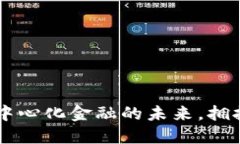 Tokenim官网：探索去中心化金融的未来，拥抱数字