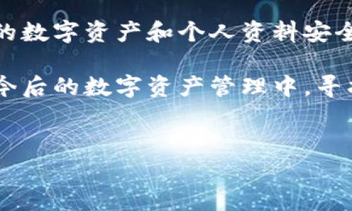 理解Tokenim及其注销机制

Tokenim是一种基于区块链技术的数字资产管理工具，它可以帮助用户安全地存储、管理和交易各类数字资产。在数字资产迅速发展的今天，Tokenim作为一个连接用户与区块链平台的桥梁，越来越受到关注。然而，不少用户在使用Tokenim之后，可能会因为一些原因选择注销自己的账户或是停止使用这个平台。那么，Tokenim能否注销呢？

Tokenim的注销流程

在探讨Tokenim的注销机制之前，了解其账户管理方式非常重要。Tokenim的账户通常涉及数字钱包、交易记录和个人信息等。如果用户确实决定注销账户，通常需要遵循一系列步骤。

首先，用户需要登陆自己的Tokenim账户，在账户设置或安全设置中寻找“注销账户”或“删除账户”的选项。一般来说，该选项可能隐藏在“隐私设置”或“账户管理”的子菜单下。点击后，系统将提示用户确认是否真的希望注销账户。

在确认注销之前，系统通常会要求用户进行身份验证，以确保账户是由用户本人进行操作。这可以包括输入密码、验证码等。此外，为了防止用户在没有充分考虑的情况下注销，Tokenim可能会提示用户查看相关的信息，例如账户内的数字资产是否已经清空。

注销后的影响

一旦选择注销账户，Tokenim平台会将用户的账户信息永久删除。此时，用户将无法再访问其账户内的任何信息，包括交易记录、数字资产，以及用户个人资料。这意味着，如果用户在未来希望重新使用Tokenim，必须重新注册一个新账户，并且无法恢复原有账户的任何数据。

因此，建议用户在注销账户前，务必做好充分的准备。例如，如果账户中还有数字资产，用户需要先将这些资产转移至其它钱包或平台。同时，用户应备份重要信息，以免造成不必要的损失。

用户选择注销的常见原因

那么，是什么原因让用户最终选择注销Tokenim账户呢？根据用户的反馈与观察，常见的注销原因可以分为几类：

首先，有些用户可能在使用过程中发现Tokenim并不适合自己的需求。比如，某些用户可能认为Tokenim的界面不够友好，操作复杂，或者交易费用过高等。

其次，有些用户在掌握更先进或更便捷的数字资产管理工具后，自然会转向使用其他平台。而当他们意识到不需要再继续使用Tokenim时，注销账户便成为一种合理选择。

再者，安全性也是用户注销账户的重要考量因素。从某次泄露事件后，部分用户对Tokenim的安全性产生了质疑，决定在确保个人资金安全的情况下，选择注销账户。

注销的替代方案

在决定注销Tokenim账户之前，用户也可考虑一些替代方案，这些方案可能更符合用户的需求，又不至于完全关闭账户。比如，用户可以选择暂停账户或将其设置为“休眠”状态。这样，他们可以在未来随时重新激活账户，而不需要重新注册。

此外，Tokenim还可能提供一些额外的服务，比如更改账户的隐私设置、调整交易频率等，使用户在不注销的情况下，依旧能拥有更佳的使用体验。这些做法不仅能降低用户注销的可能性，同时也增加了用户对平台的忠诚度。

总结与建议

虽然Tokenim允许用户注销账户，但在这样做之前，用户应仔细考虑各类因素，包括可能的损失和未来的使用需求。注销账户是一项重大决策，涉及到账户内的数字资产和个人资料安全等问题。因此，全面理解Tokenim的注销流程，以及在注销前的准备工作，都是十分必要的。

如果你最终决定注销Tokenim账户，建议按照上述步骤进行操作，并确保在注销前清空账户内的数字资产，以公平对待自己和平台。同时，也希望用户能够在今后的数字资产管理中，寻找最符合自己使用习惯与需求的工具，确保个人资产的安全与稳定增长。 

Tokenim, 注销账户, 数字资产, 区块链, 用户体验/guanjianci
Tokenim注销账户全解析：操作流程与用户心声