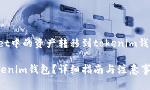 在此前提下，假设你是在询问如何将tpWallet中的资产转移到tokenim钱包，我们可以通过以下方式来探讨这个问题。

### 如何将tpWallet中的资产转移到tokenim钱包？详细指南与注意事项