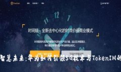 打造智慧未来：华为如何引领5G技术与TokenIM的应