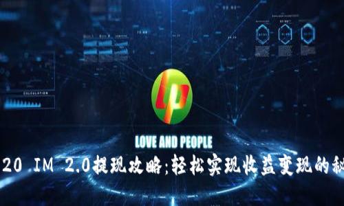2020 IM 2.0提现攻略：轻松实现收益变现的秘密